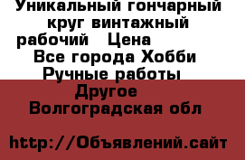 Уникальный гончарный круг винтажный рабочий › Цена ­ 75 000 - Все города Хобби. Ручные работы » Другое   . Волгоградская обл.